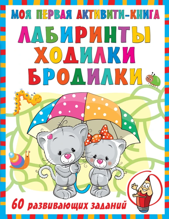 Моя первая книга лабиринтов, ходилок и бродилок