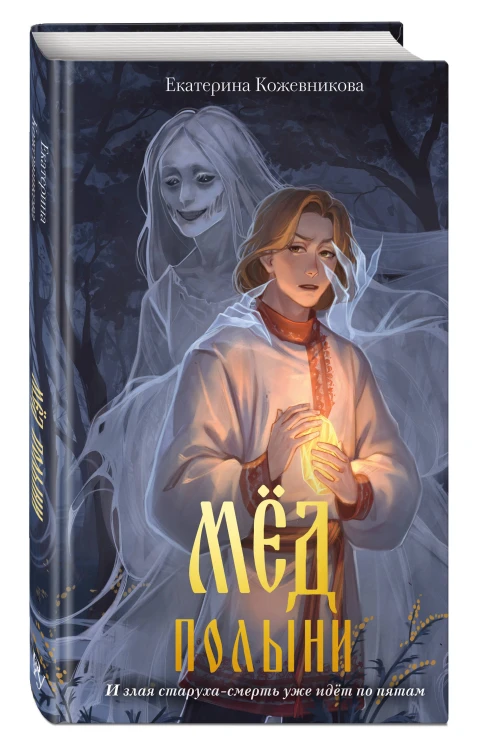 Мед полыни (#2)