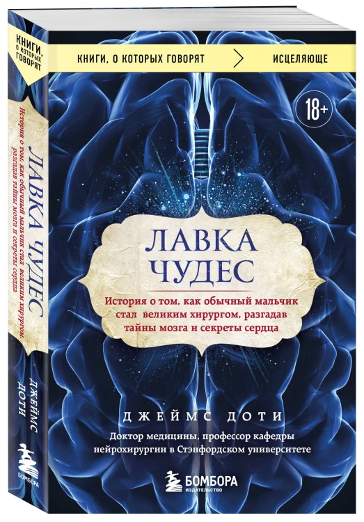 Лавка чудес. История о том, как обычный мальчик стал великим хирургом, разгадав тайны мозга и секреты сердца