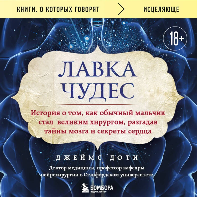 Лавка чудес. История о том, как обычный мальчик стал великим хирургом, разгадав тайны мозга и секреты сердца
