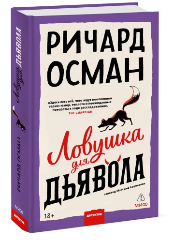 Ловушка для дьявола