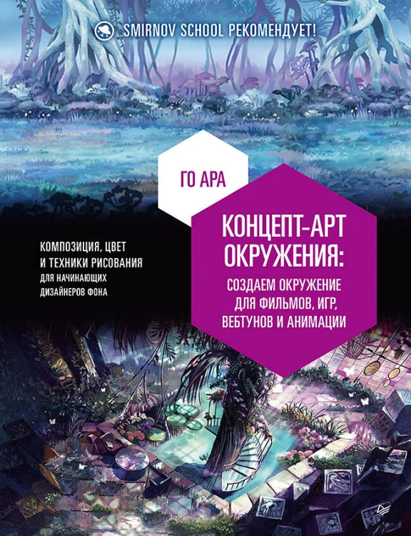 Концепт-арт окружения для фильмов, игр, вебтунов и анимации