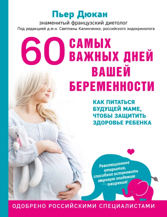 60 самых важных дней вашей беременности. Как питаться будущей маме, чтобы защитить здоровье ребенка