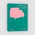 Чувство дома