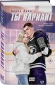 Ты вариант