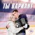 Ты вариант
