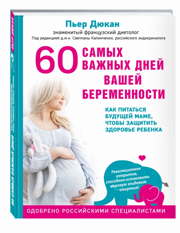 60 самых важных дней вашей беременности. Как питаться будущей маме, чтобы защитить здоровье ребенка