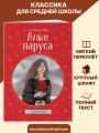 Алые паруса