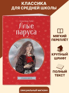 Алые паруса