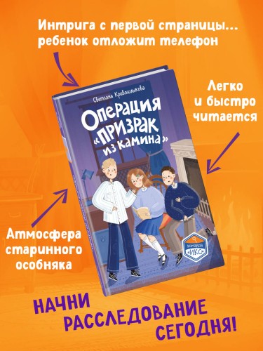 Операция «Призрак из камина» (#7)