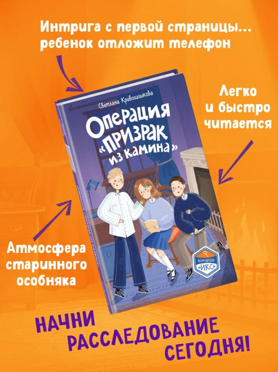 Операция «Призрак из камина» (#7)