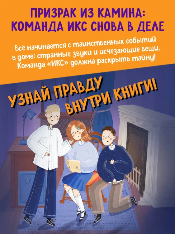 Операция «Призрак из камина» (#7)