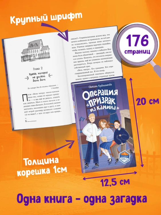 Операция «Призрак из камина» (#7)