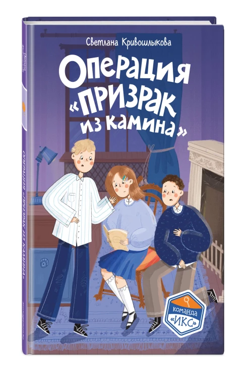 Операция «Призрак из камина» (#7)