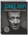 Поймать большую рыбу