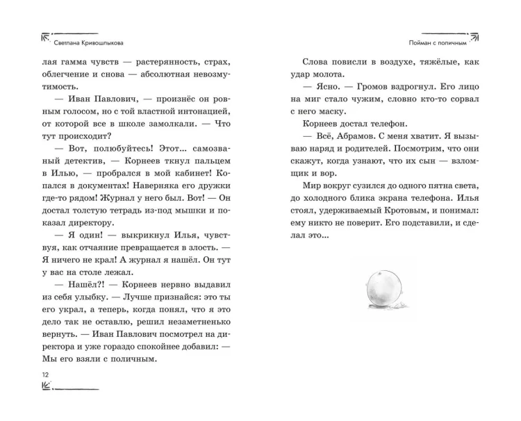 Операция «Призрак из камина» (#7)
