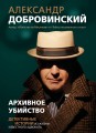 Архивное убийство. Детективные истории из жизни известного адвоката