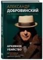 Архивное убийство. Детективные истории из жизни известного адвоката