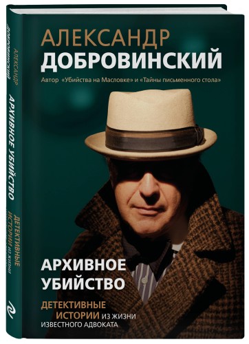Архивное убийство. Детективные истории из жизни известного адвоката