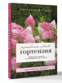 Гортензия. Разноцветные чувства. Шпаргалка-трекер по выращиванию и уходу