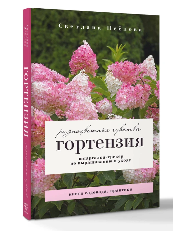 Гортензия. Разноцветные чувства. Шпаргалка-трекер по выращиванию и уходу
