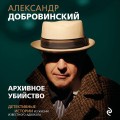 Архивное убийство. Детективные истории из жизни известного адвоката