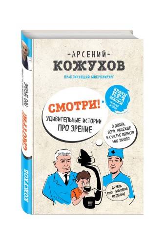 Смотри! Удивительные истории про зрение. О любви, боли, надежде и счастье обрести мир заново