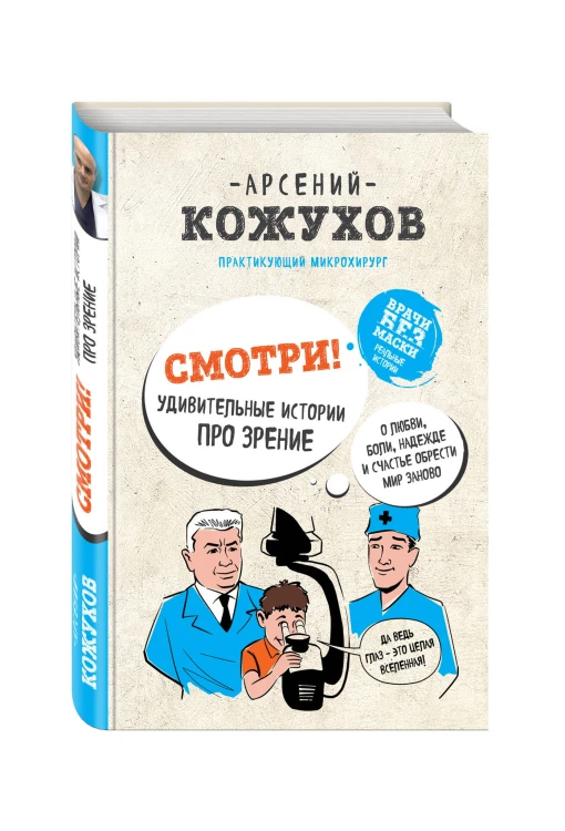 Смотри! Удивительные истории про зрение. О любви, боли, надежде и счастье обрести мир заново
