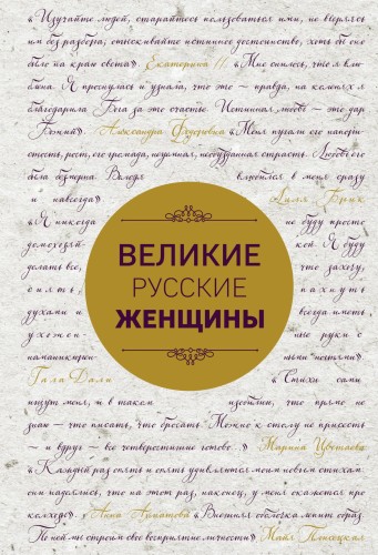 Великие русские женщины (шрифтовая)