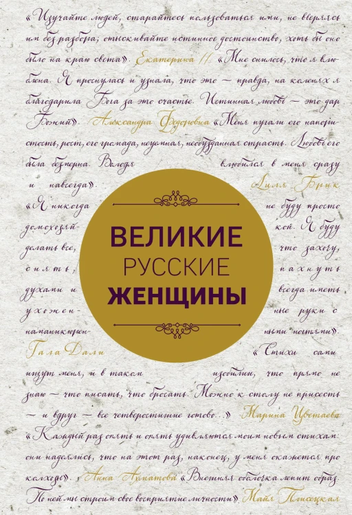 Великие русские женщины (шрифтовая)
