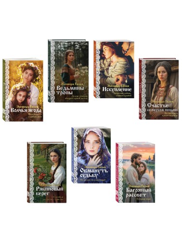 Женская сага. Комплект из 7 книг Элеоноры Гильм