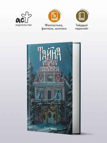 Тайна старого пансиона