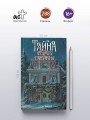 Тайна старого пансиона