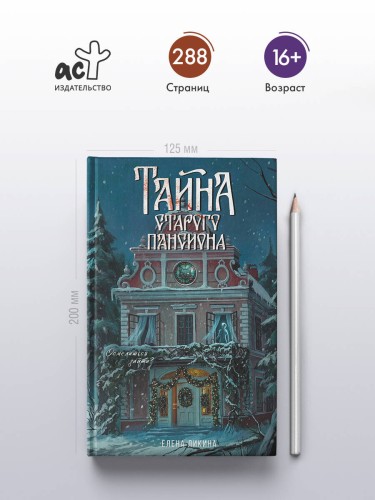 Тайна старого пансиона