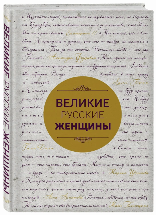 Великие русские женщины (шрифтовая)