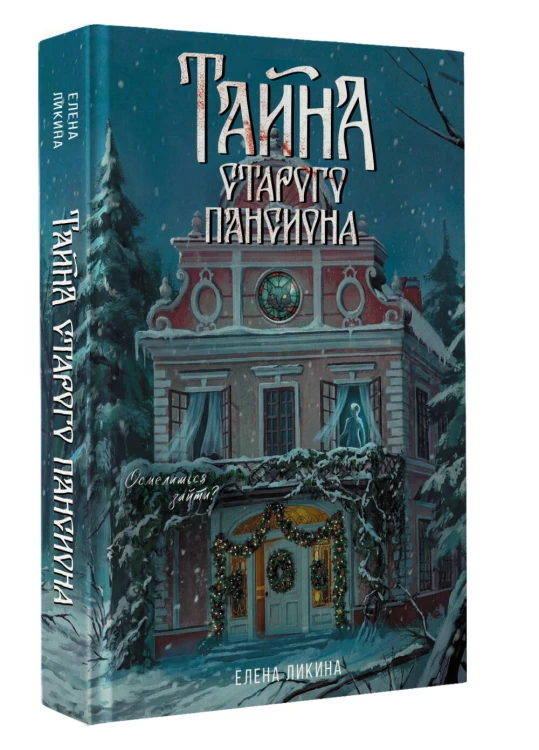 Тайна старого пансиона