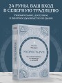 Мудрость рун. От истоков традиции до чтения рун и раскладов