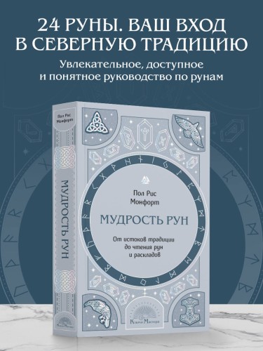 Мудрость рун. От истоков традиции до чтения рун и раскладов