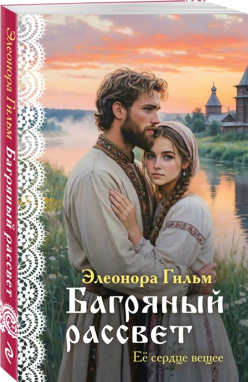 Женская сага. Комплект из 7 книг Элеоноры Гильм