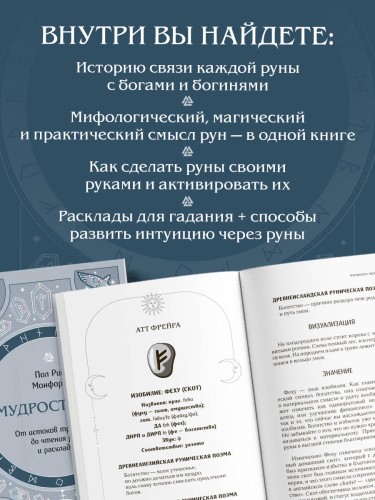 Мудрость рун. От истоков традиции до чтения рун и раскладов