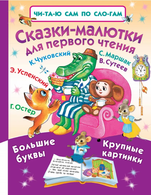 Сказки-малютки для первого чтения