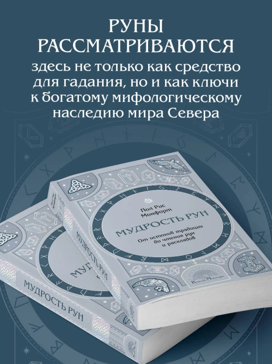 Мудрость рун. От истоков традиции до чтения рун и раскладов