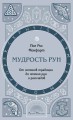 Мудрость рун. От истоков традиции до чтения рун и раскладов