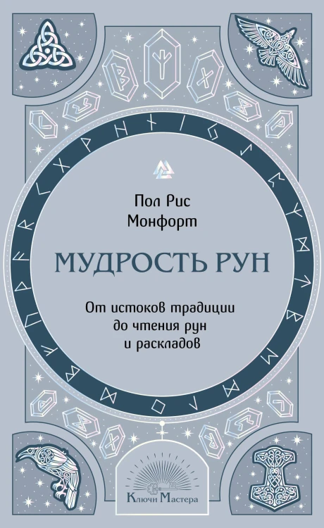 Мудрость рун. От истоков традиции до чтения рун и раскладов