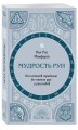 Мудрость рун. От истоков традиции до чтения рун и раскладов