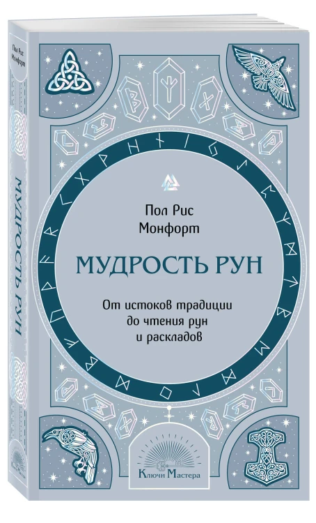 Мудрость рун. От истоков традиции до чтения рун и раскладов