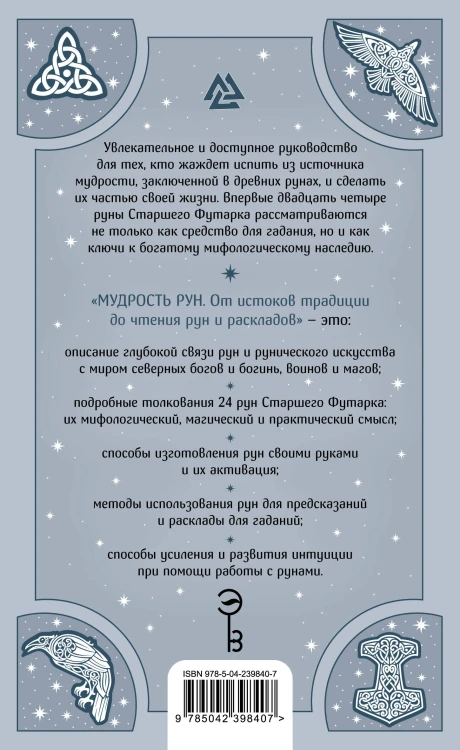 Мудрость рун. От истоков традиции до чтения рун и раскладов