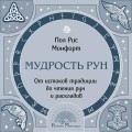 Мудрость рун. От истоков традиции до чтения рун и раскладов