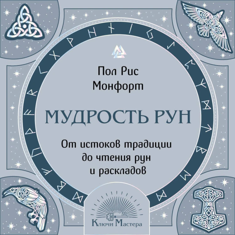 Мудрость рун. От истоков традиции до чтения рун и раскладов