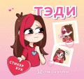Комплект "Приключения Тэди на острове" и "Тэди. Стикербук с наклейками"